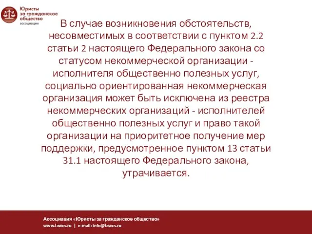 В случае возникновения обстоятельств, несовместимых в соответствии с пунктом 2.2 статьи