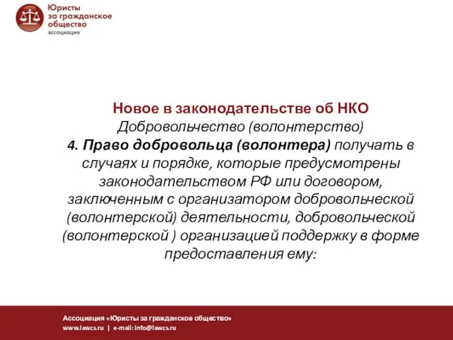 Новое в законодательстве об НКО Добровольчество (волонтерство) 4. Право добровольца (волонтера)