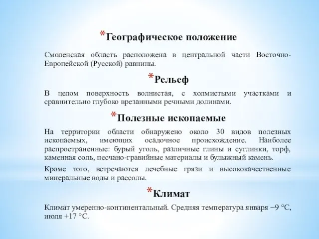 Географическое положение Смоленская область расположена в центральной части Восточно-Европейской (Русской) равнины.