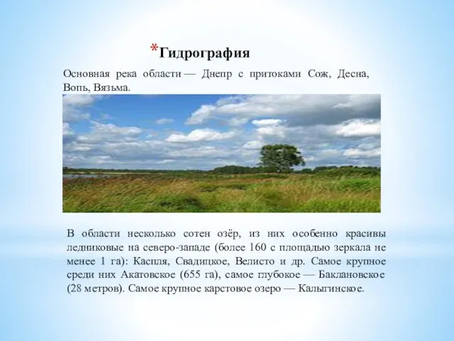 Гидрография Основная река области — Днепр с притоками Сож, Десна, Вопь,