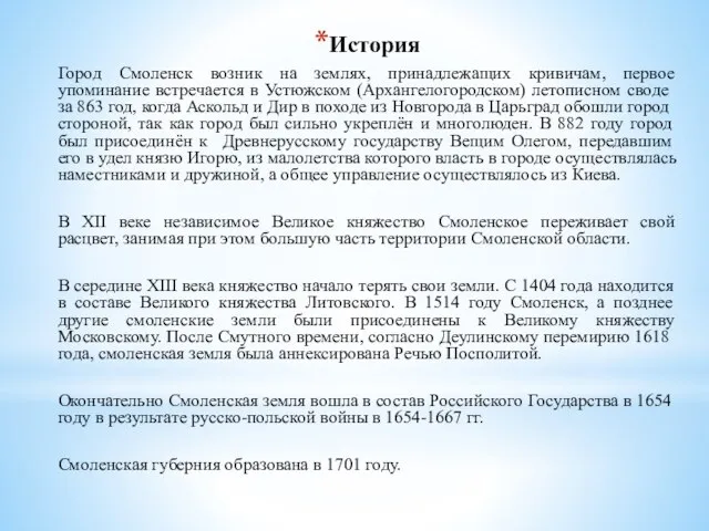 История Город Смоленск возник на землях, принадлежащих кривичам, первое упоминание встречается