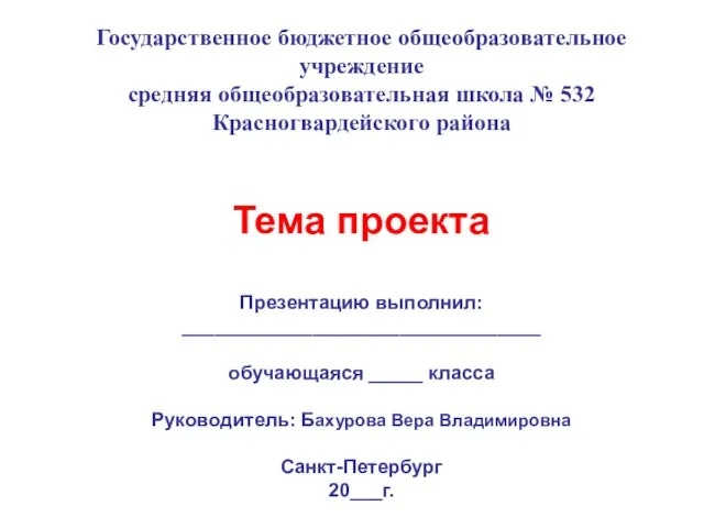 Государственное бюджетное общеобразовательное учреждение средняя общеобразовательная школа № 532 Красногвардейского района
