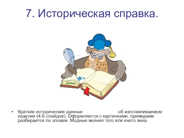 7. Историческая справка. Краткие исторические данные об изготавливаемом изделии (4-5 слайдов).