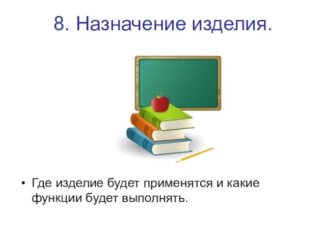 8. Назначение изделия. Где изделие будет применятся и какие функции будет выполнять.