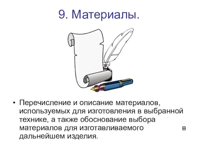 9. Материалы. Перечисление и описание материалов, используемых для изготовления в выбранной