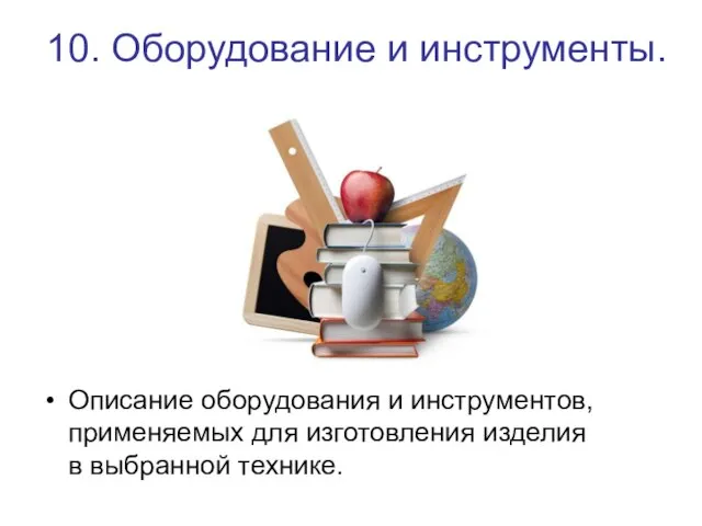 10. Оборудование и инструменты. Описание оборудования и инструментов, применяемых для изготовления изделия в выбранной технике.