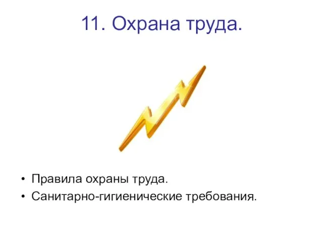 11. Охрана труда. Правила охраны труда. Санитарно-гигиенические требования.