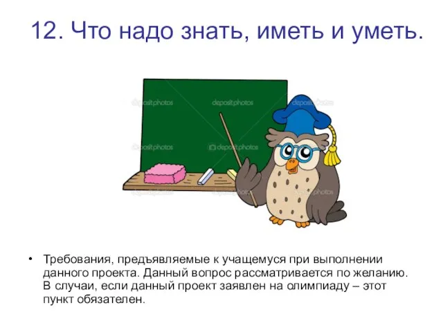 12. Что надо знать, иметь и уметь. Требования, предъявляемые к учащемуся