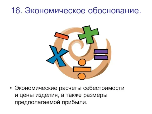 16. Экономическое обоснование. Экономические расчеты себестоимости и цены изделия, а также размеры предполагаемой прибыли.