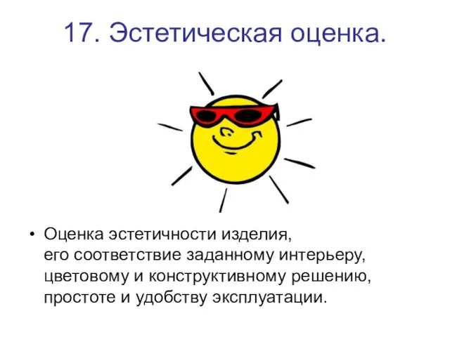 17. Эстетическая оценка. Оценка эстетичности изделия, его соответствие заданному интерьеру, цветовому