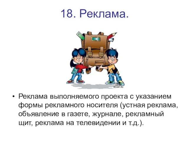 18. Реклама. Реклама выполняемого проекта с указанием формы рекламного носителя (устная