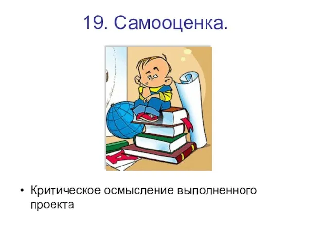 19. Самооценка. Критическое осмысление выполненного проекта