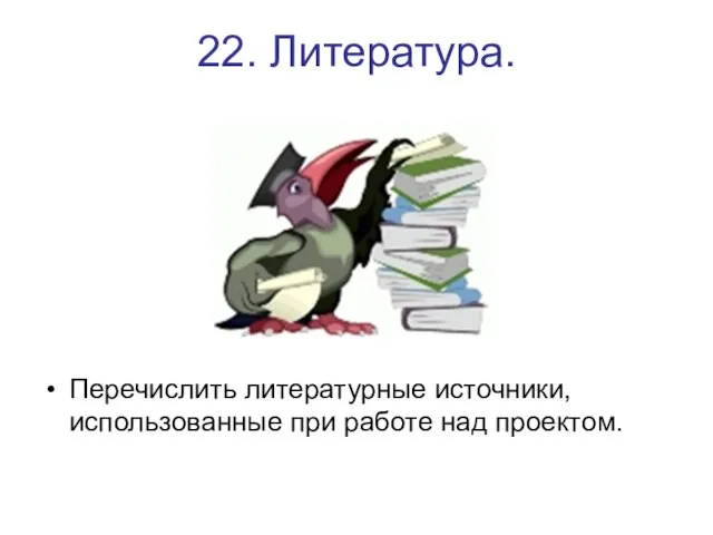 22. Литература. Перечислить литературные источники, использованные при работе над проектом.