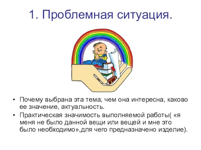 1. Проблемная ситуация. Почему выбрана эта тема, чем она интересна, каково