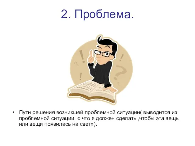 2. Проблема. Пути решения возникшей проблемной ситуации( выводится из проблемной ситуации,