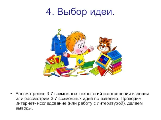 4. Выбор идеи. Рассмотрение 3-7 возможных технологий изготовления изделия или рассмотрим