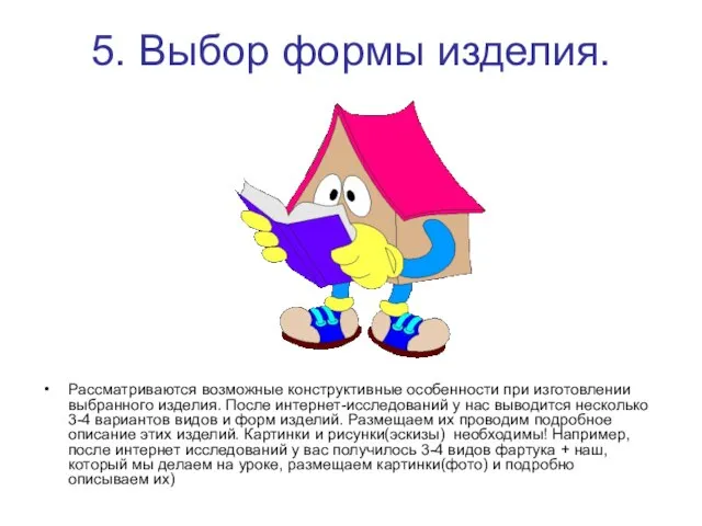 5. Выбор формы изделия. Рассматриваются возможные конструктивные особенности при изготовлении выбранного