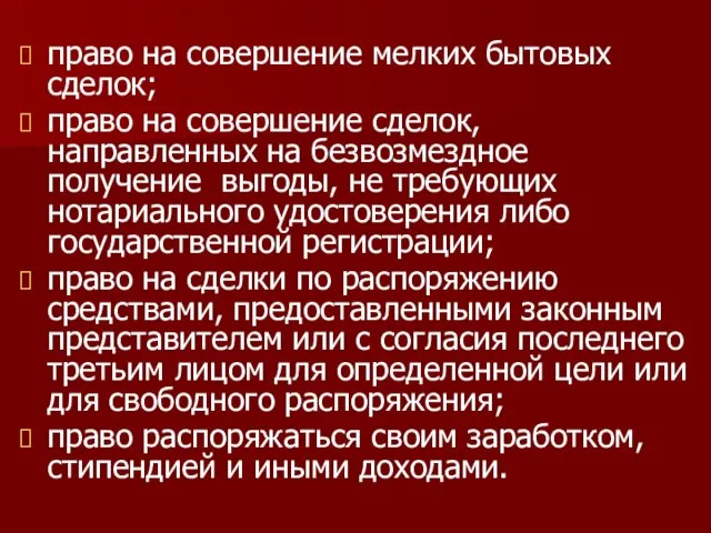 право на совершение мелких бытовых сделок; право на совершение сделок, направленных