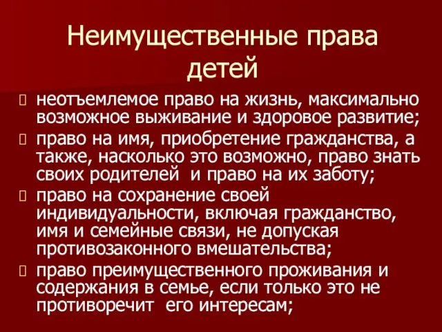 Неимущественные права детей неотъемлемое право на жизнь, максимально возможное выживание и