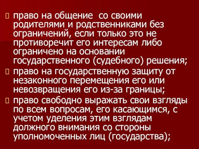 право на общение со своими родителями и родственниками без ограничений, если