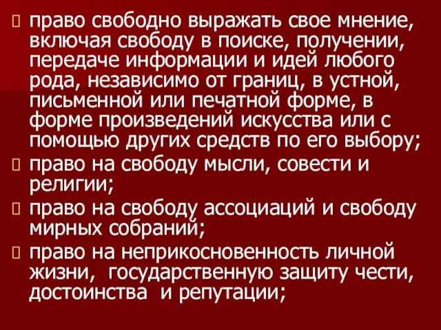 право свободно выражать свое мнение, включая свободу в поиске, получении, передаче