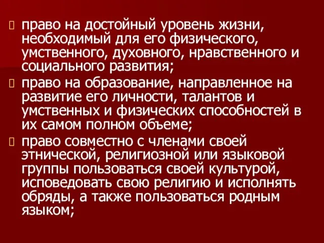 право на достойный уровень жизни, необходимый для его физического, умственного, духовного,