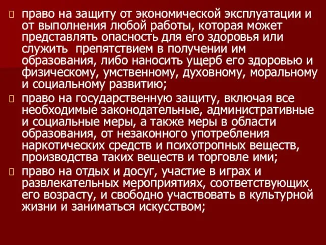 право на защиту от экономической эксплуатации и от выполнения любой работы,