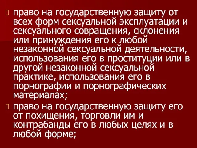 право на государственную защиту от всех форм сексуальной эксплуатации и сексуального