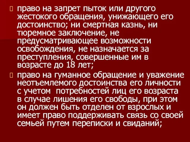 право на запрет пыток или другого жестокого обращения, унижающего его достоинство;