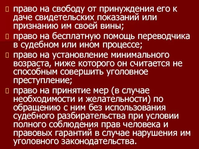 право на свободу от принуждения его к даче свидетельских показаний или