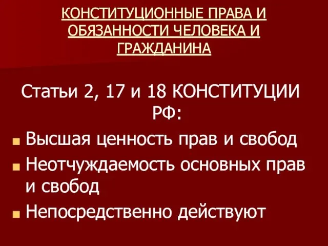 КОНСТИТУЦИОННЫЕ ПРАВА И ОБЯЗАННОСТИ ЧЕЛОВЕКА И ГРАЖДАНИНА Статьи 2, 17 и