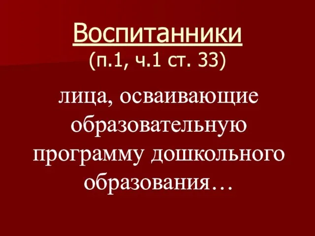 Воспитанники (п.1, ч.1 ст. 33) лица, осваивающие образовательную программу дошкольного образования…