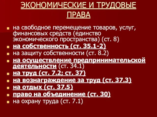 ЭКОНОМИЧЕСКИЕ И ТРУДОВЫЕ ПРАВА на свободное перемещение товаров, услуг, финансовых средств