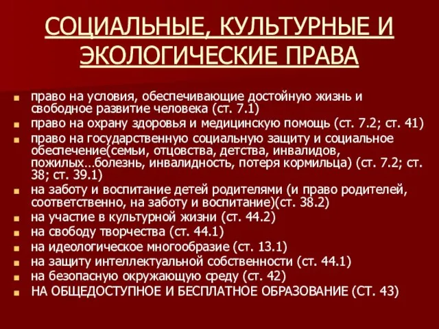 СОЦИАЛЬНЫЕ, КУЛЬТУРНЫЕ И ЭКОЛОГИЧЕСКИЕ ПРАВА право на условия, обеспечивающие достойную жизнь