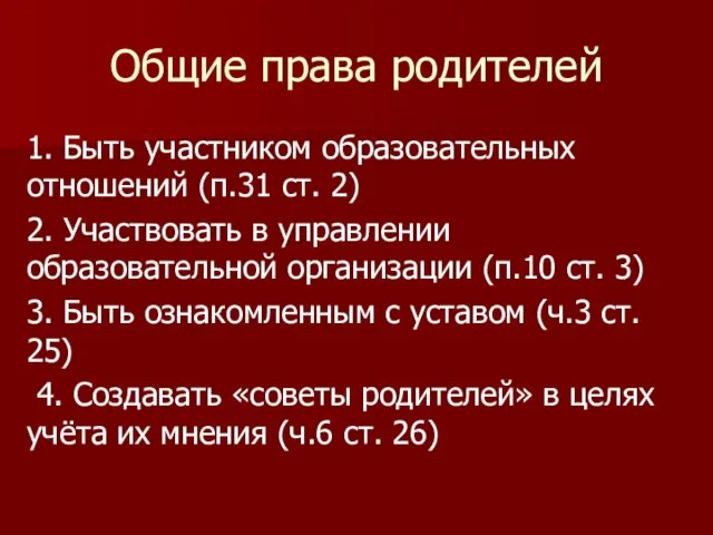 Общие права родителей 1. Быть участником образовательных отношений (п.31 ст. 2)