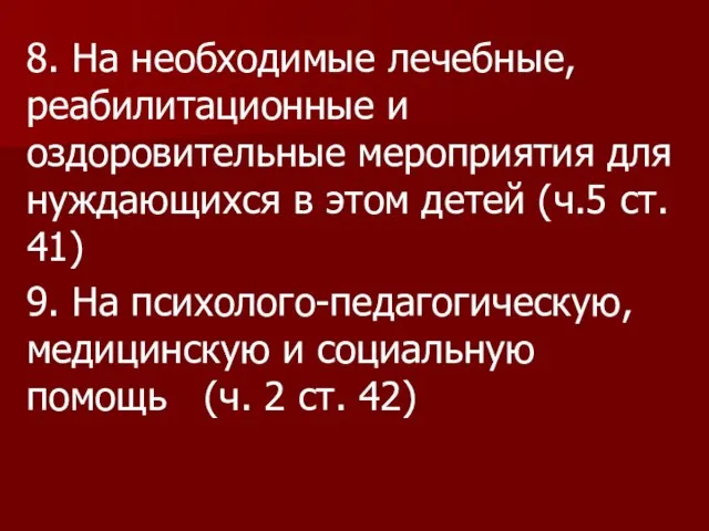 8. На необходимые лечебные, реабилитационные и оздоровительные мероприятия для нуждающихся в