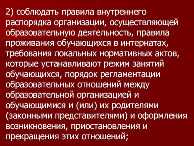 2) соблюдать правила внутреннего распорядка организации, осуществляющей образовательную деятельность, правила проживания