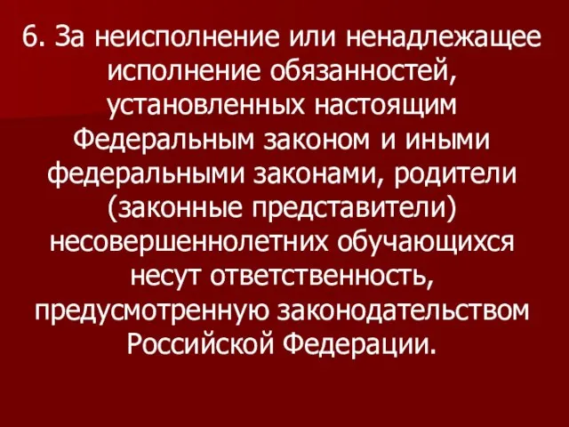 6. За неисполнение или ненадлежащее исполнение обязанностей, установленных настоящим Федеральным законом