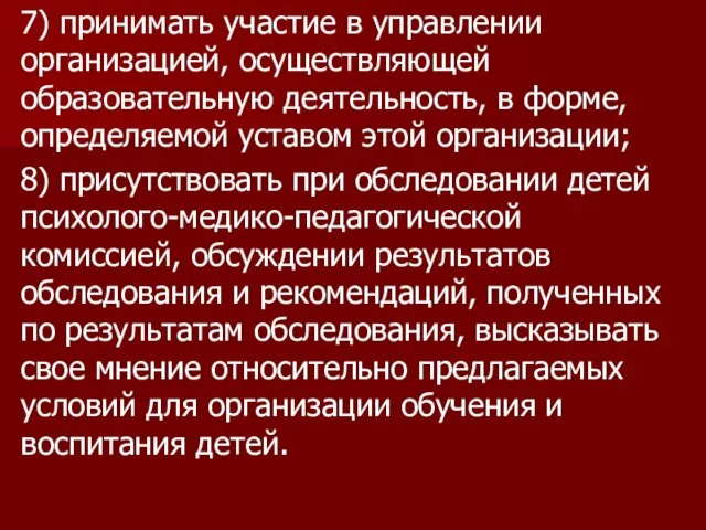 7) принимать участие в управлении организацией, осуществляющей образовательную деятельность, в форме,