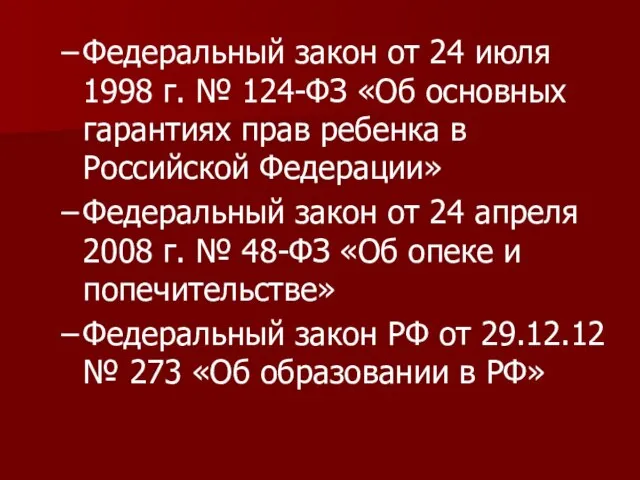 Федеральный закон от 24 июля 1998 г. № 124-ФЗ «Об основных