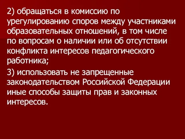 2) обращаться в комиссию по урегулированию споров между участниками образовательных отношений,