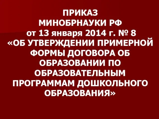 ПРИКАЗ МИНОБРНАУКИ РФ от 13 января 2014 г. № 8 «ОБ