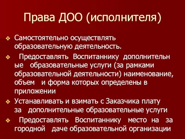 Права ДОО (исполнителя) Самостоятельно осуществлять образовательную деятельность. Предоставлять Воспитаннику дополнительные образовательные