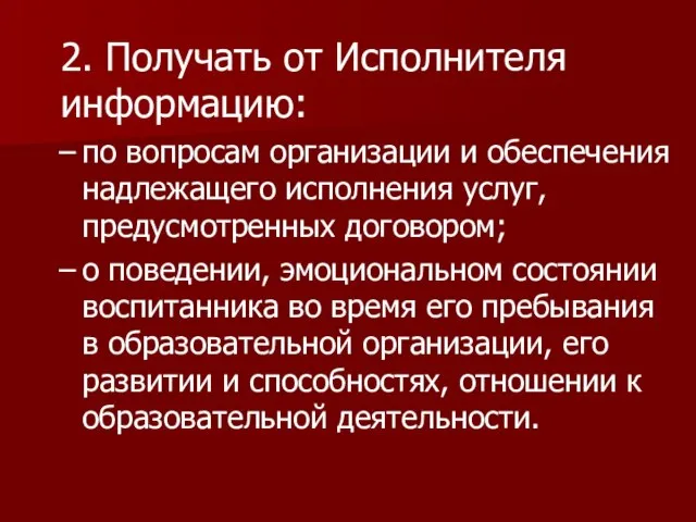 2. Получать от Исполнителя информацию: по вопросам организации и обеспечения надлежащего