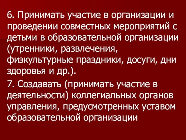 6. Принимать участие в организации и проведении совместных мероприятий с детьми