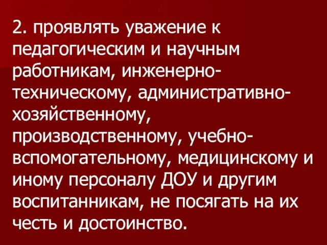 2. проявлять уважение к педагогическим и научным работникам, инженерно-техническому, административно-хозяйственному, производственному,