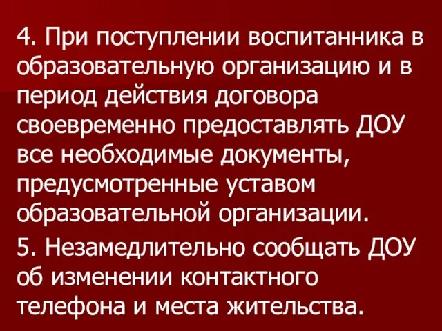 4. При поступлении воспитанника в образовательную организацию и в период действия