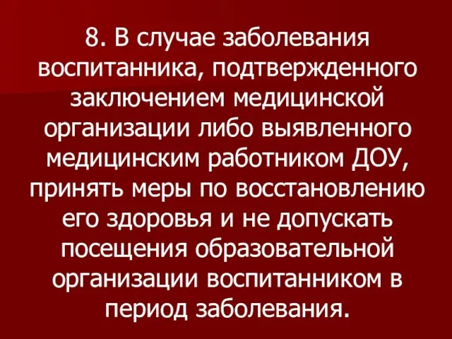 8. В случае заболевания воспитанника, подтвержденного заключением медицинской организации либо выявленного