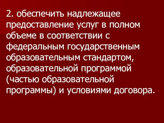 2. обеспечить надлежащее предоставление услуг в полном объеме в соответствии с