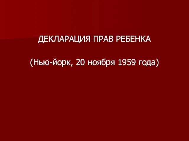 ДЕКЛАРАЦИЯ ПРАВ РЕБЕНКА (Нью-йорк, 20 ноября 1959 года)